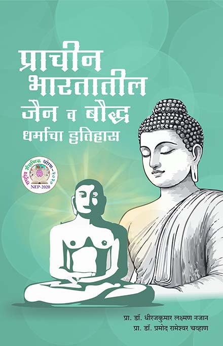 uploads/Prachin bhartatil jain va baudha dharmacha itihas front.jpg